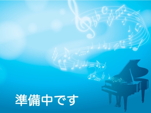 準備中です